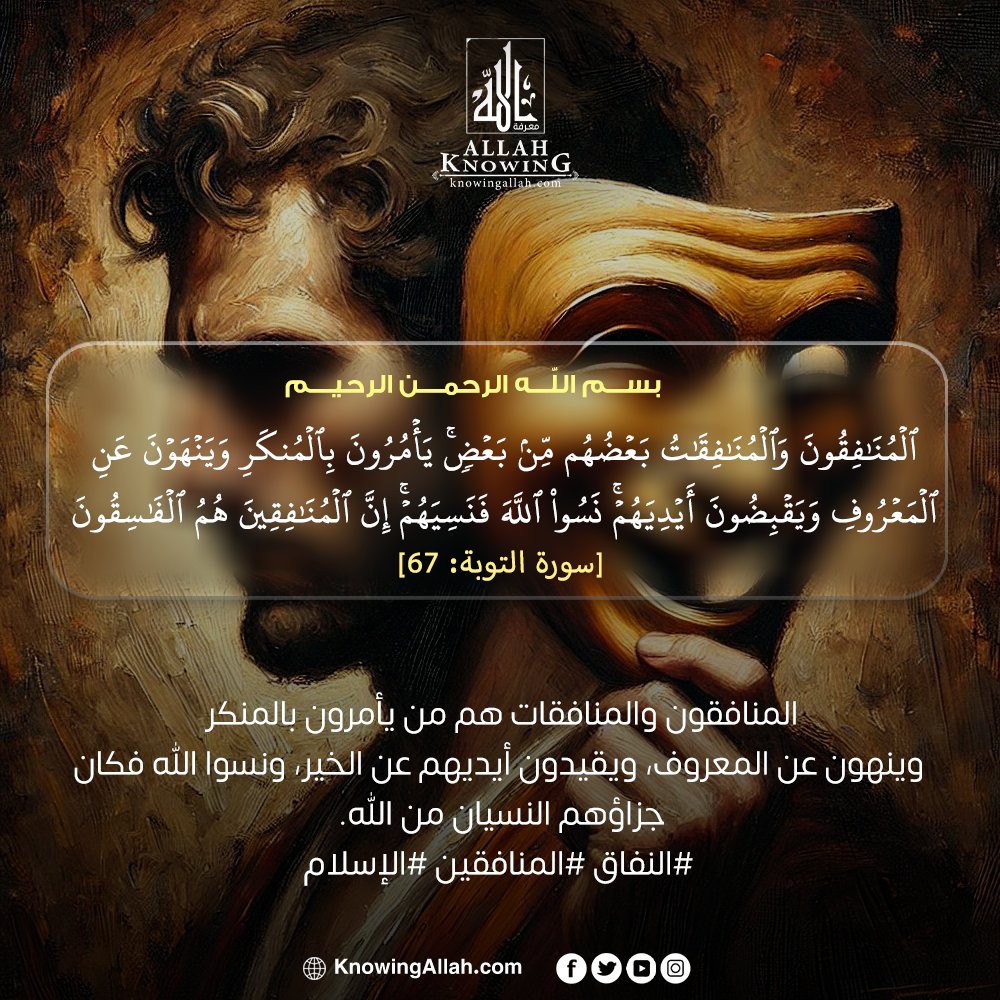  النفاق المنافقين الإسلام