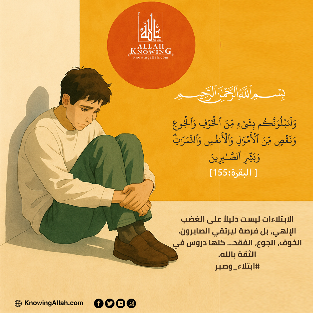 ابتلاء وصبر