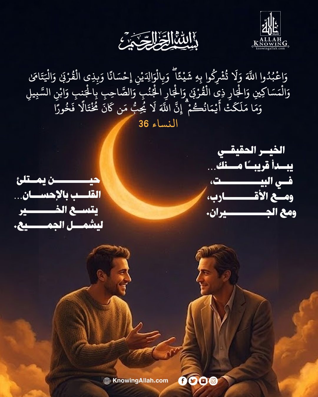 الخير يبدأ من أقرب الناس إليك
