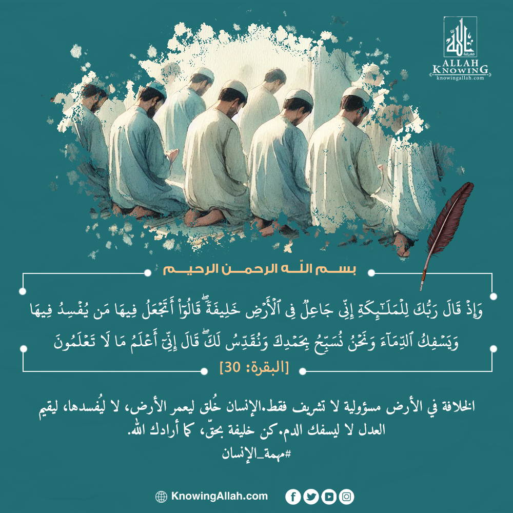 مهمة الإنسان