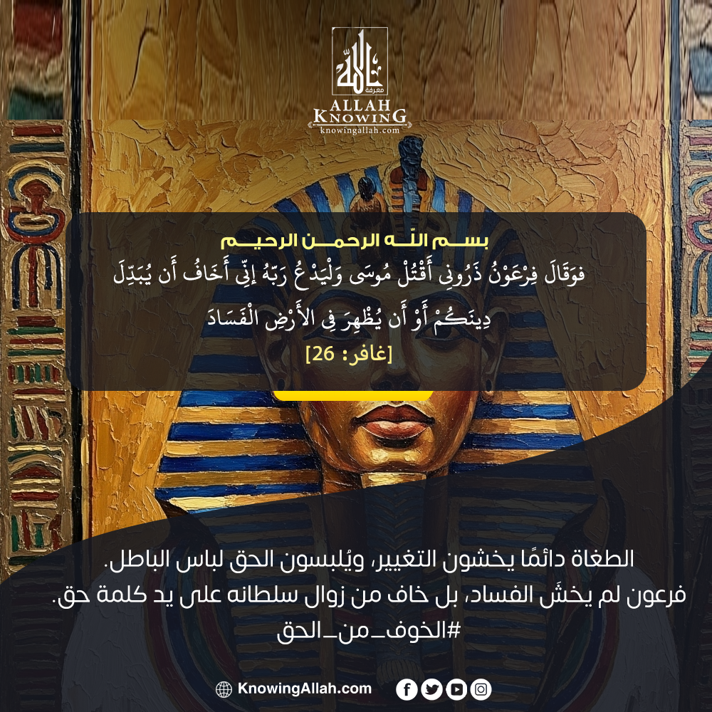 الخوف من الحق 