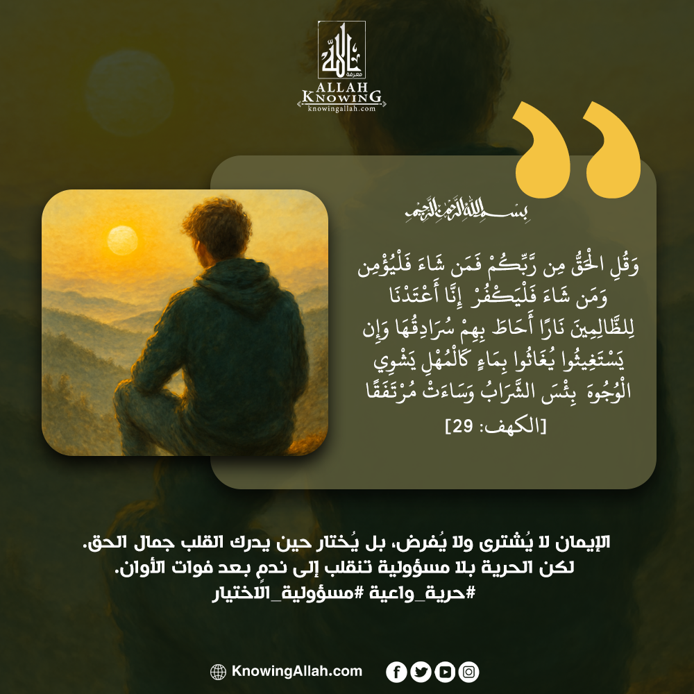 حرية واعية مسؤولية الاختيار