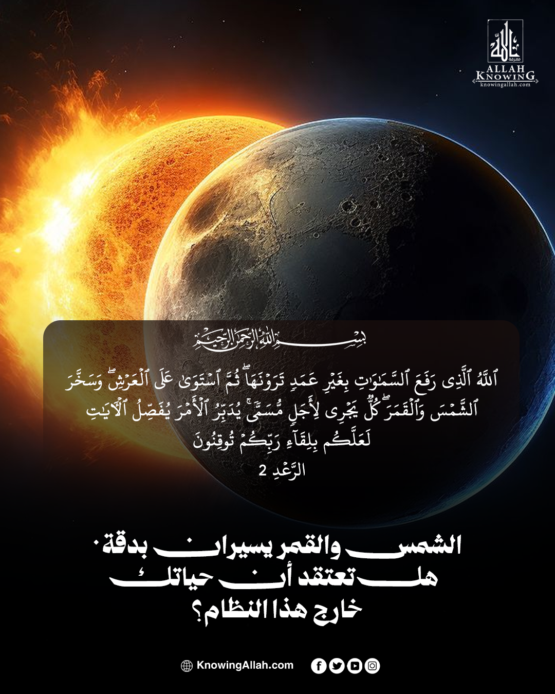 الشمس والقمر لا يخطئان موعدهما