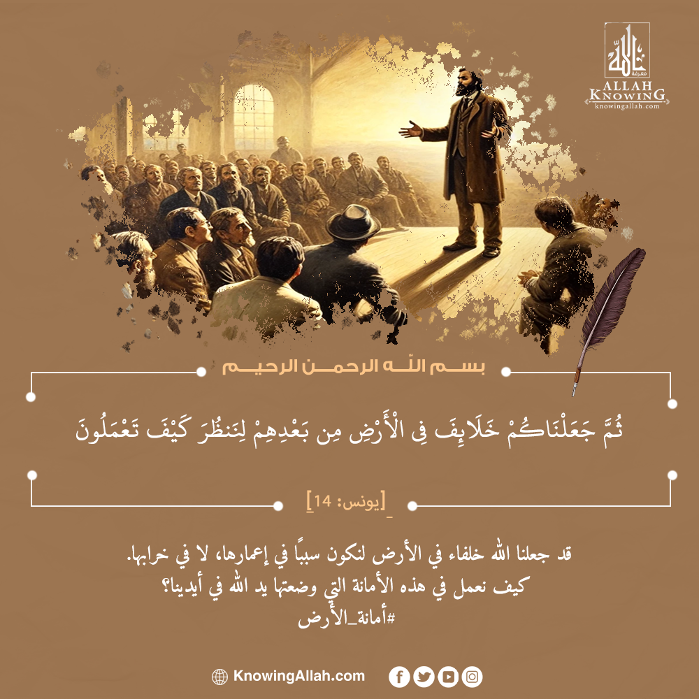 أمانة الأرض