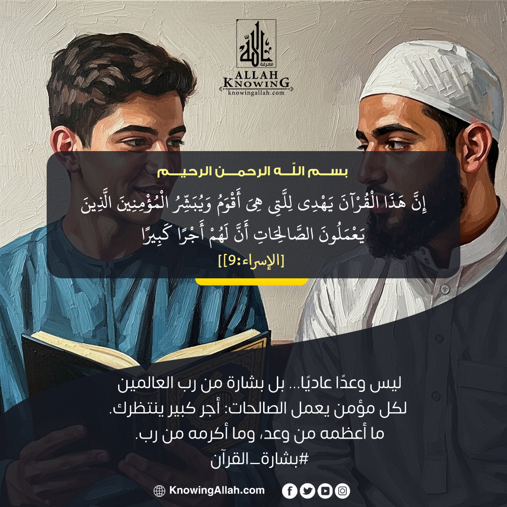 بشارة القرآن