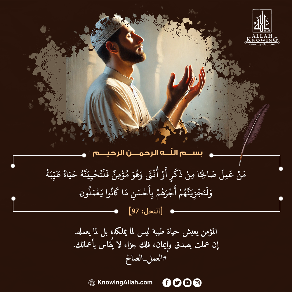 العمل الصالح