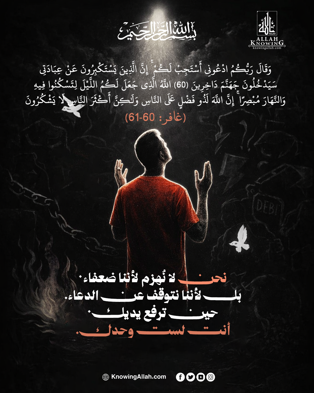 بين رجاء الدعاء وخشية الاستكبار