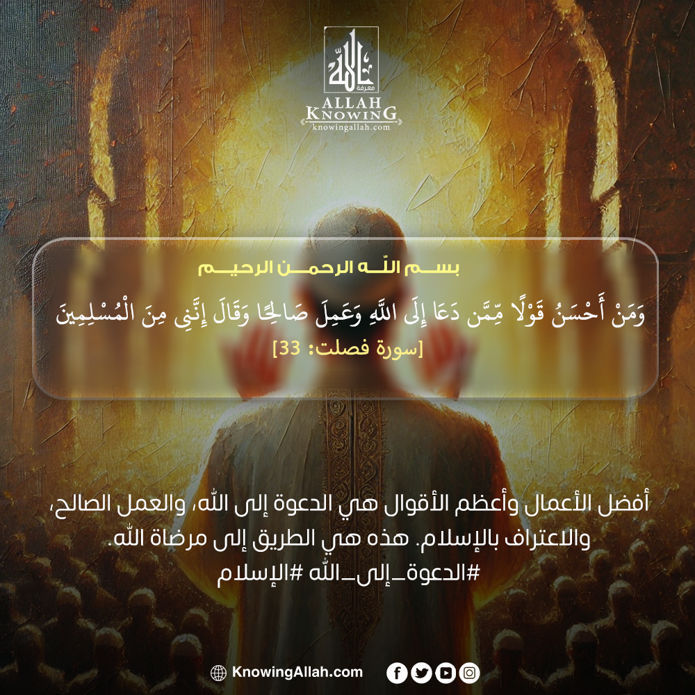 الدعوة إلى الله الإسلام