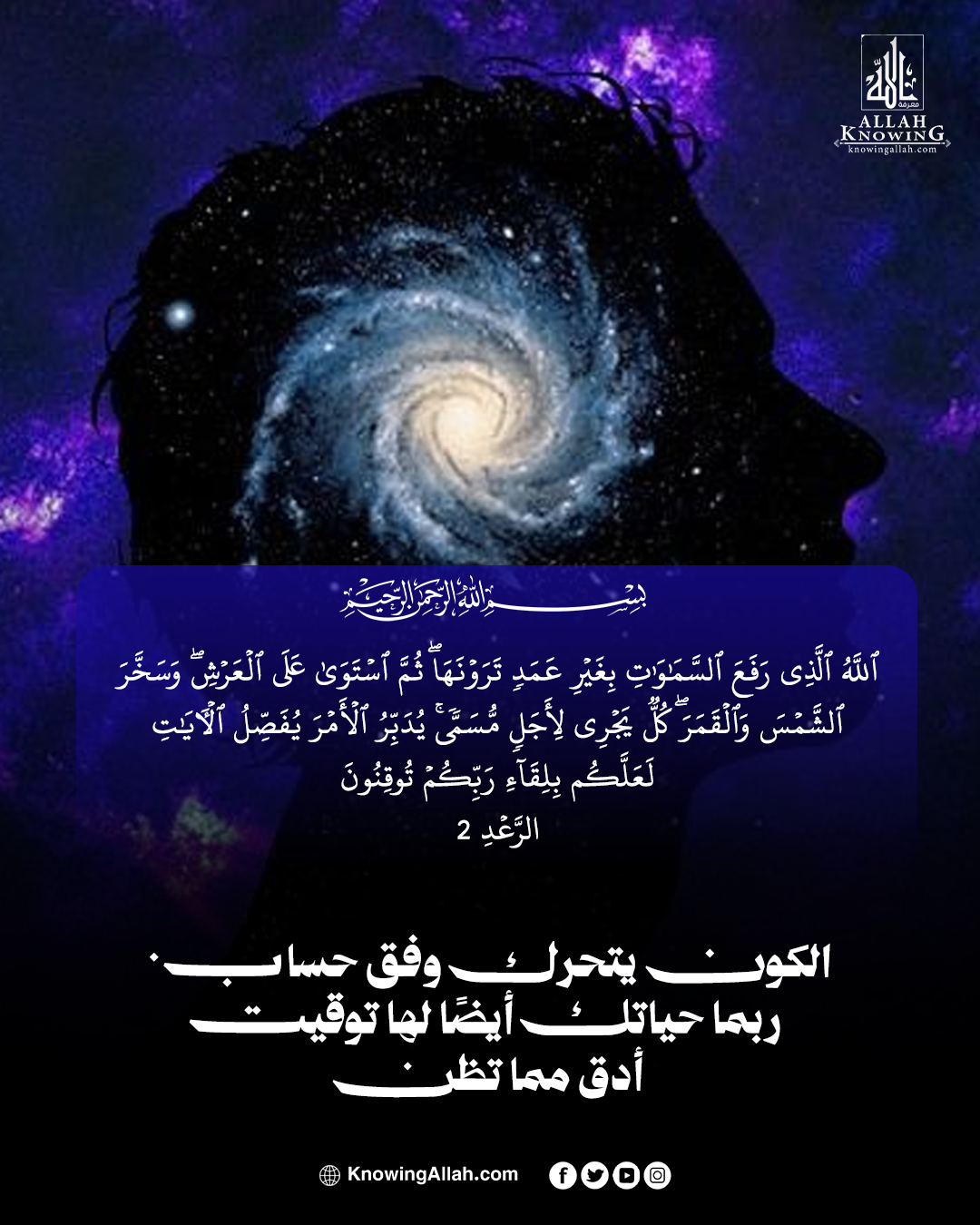 الكون يتحرك بحكمة 
