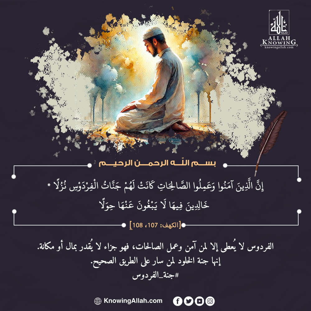 جنة الفردوس | معرفة الله | علم وعَمل