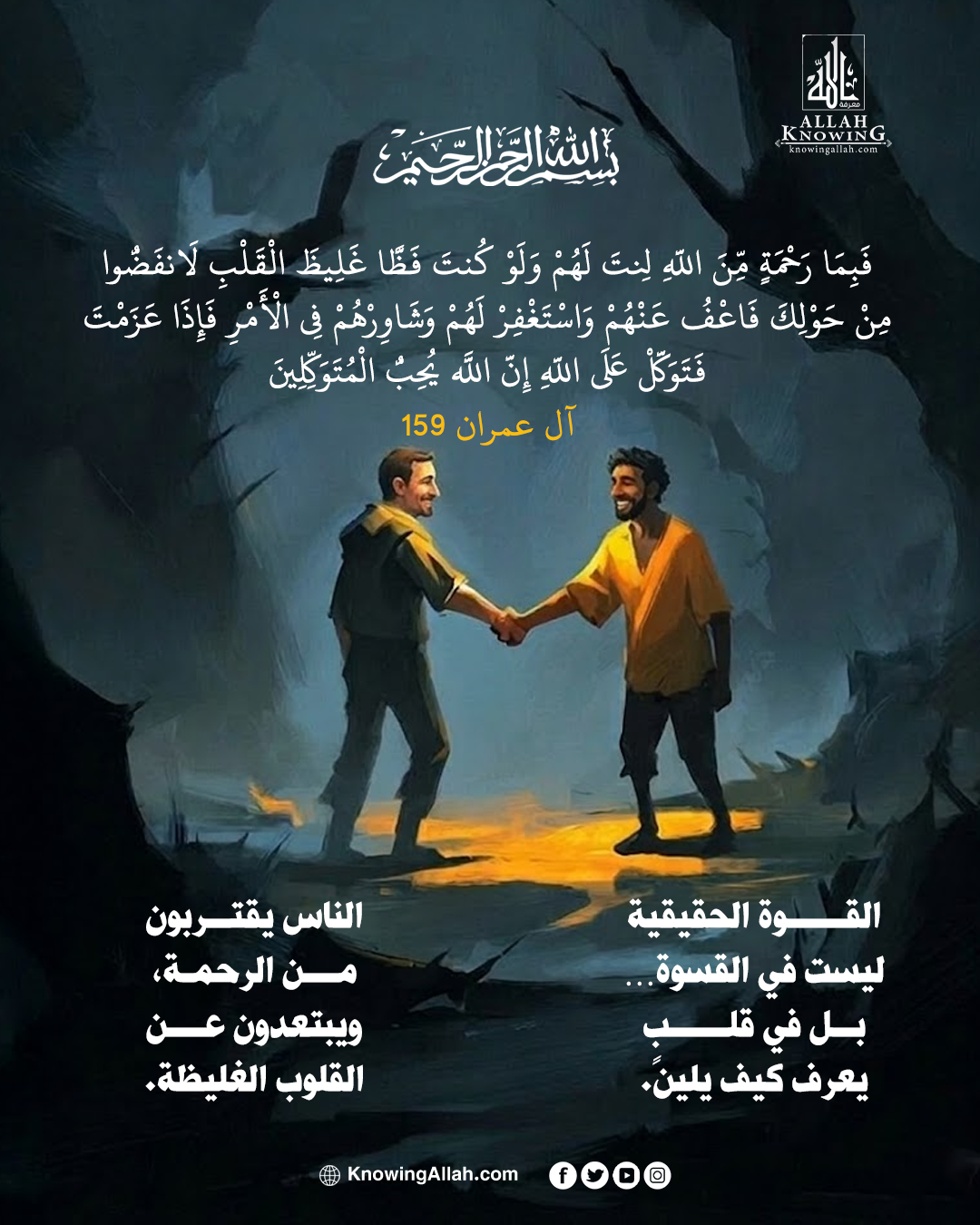بالرحمة تقترب القلوب