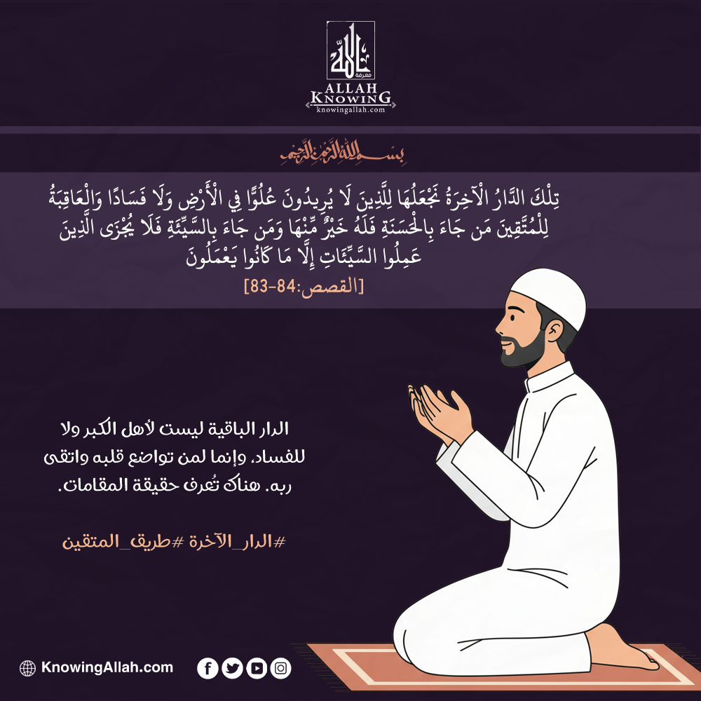 الدار الآخرة طريق المتقين